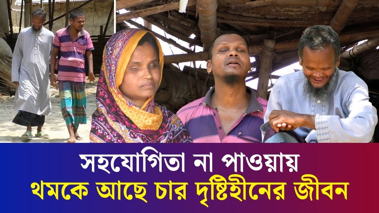 বগুড়ায় একই পরিবারের চার ভাইবোন দৃষ্টিহীন, ভাঙা ঘরেই কাটছে জীবন